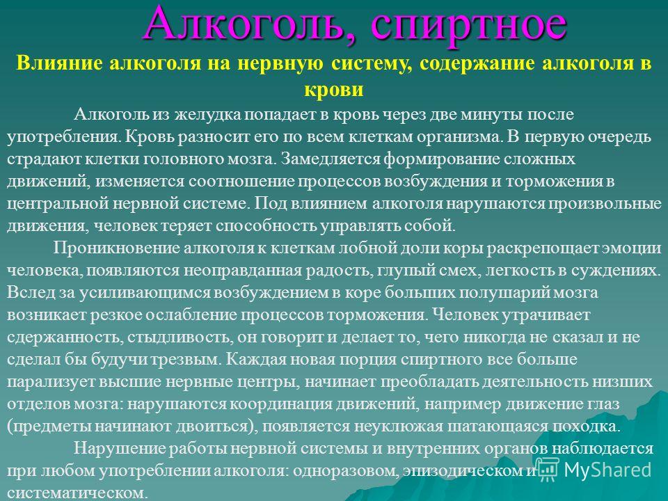 Системой содержащей. Влияние алкоголя на нервную систему человека. Влияние алкоголя на мозг и нервную систему человека. Алкоголь и нервная система человека. Влияние этанола на центральную нервную систему.