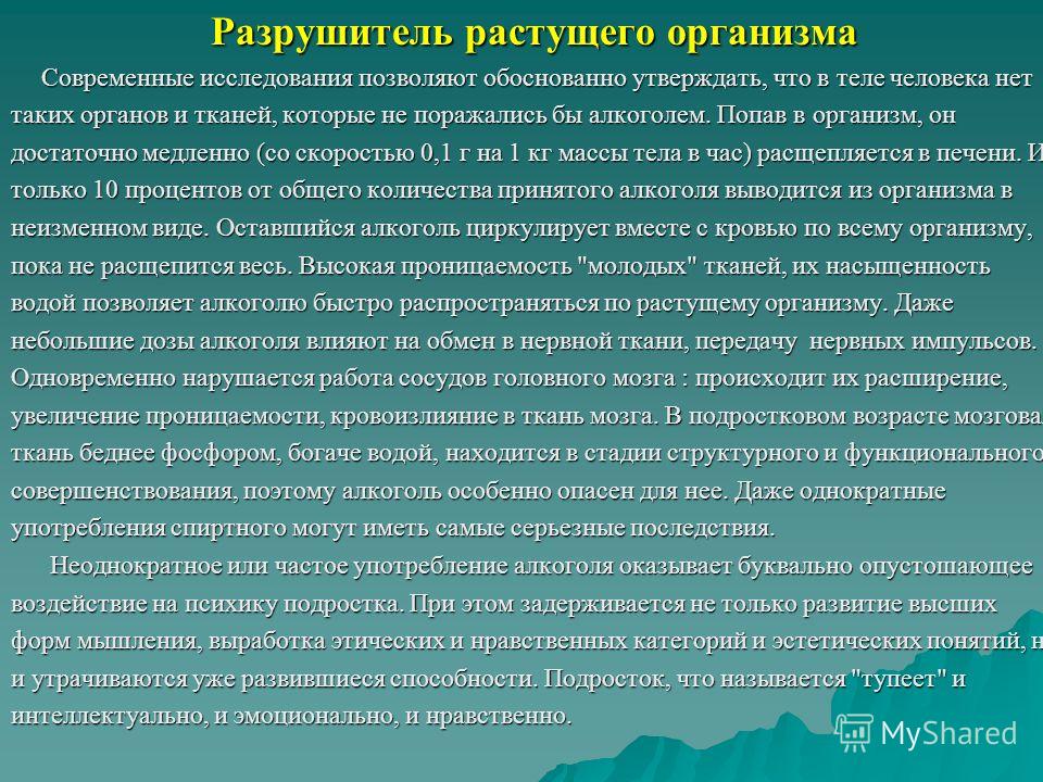 Современные исследования. Воздействие пав на организм человека. Воздействие поверхностно активных веществ на организм человека. Влияние алкоголя на растущий организм.