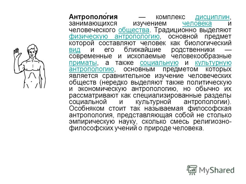 Антропология предмет науки